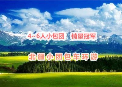 独库公路+新疆北疆全景11日游+7座MPV商务车包车+轻松自由行+独立成团小包团